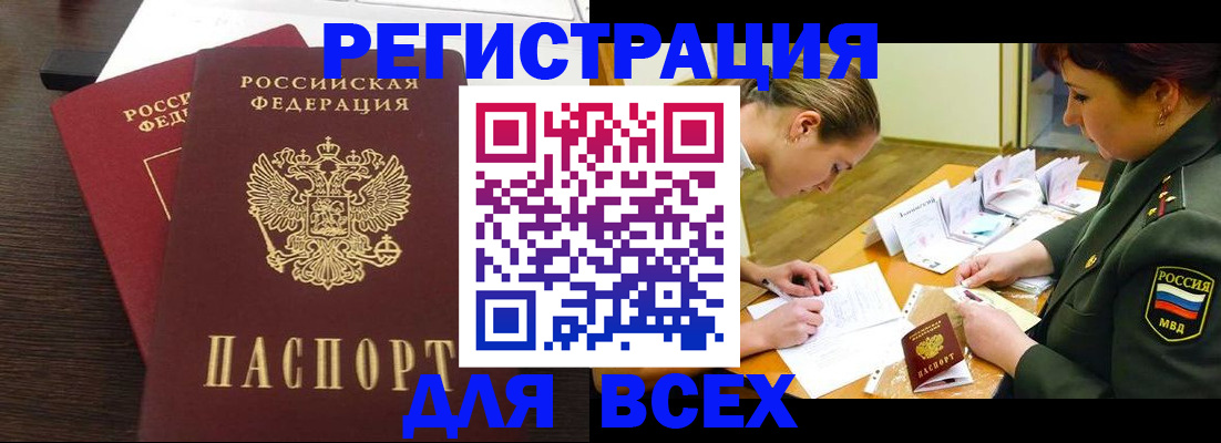 купить прописку в Амурской области